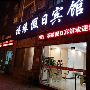 奉化溪口福缘假日宾馆酒店提供图片