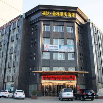 福达景林商务酒店酒店提供图片