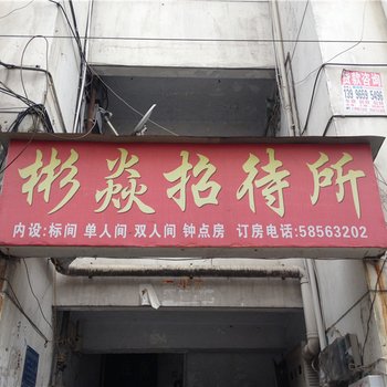 重庆彬焱招待所酒店提供图片