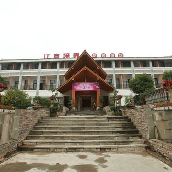 南充江南境界花园酒店