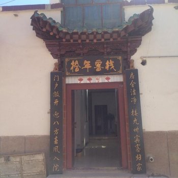 敦煌拾年客栈