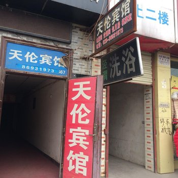 天伦宾馆(咸阳)酒店提供图片