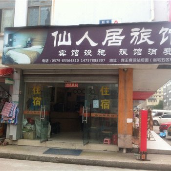 义乌仙人居旅馆