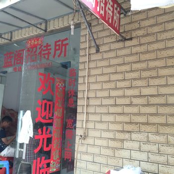 蚌埠蓝阁招待所酒店提供图片