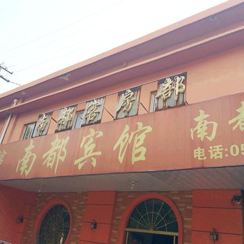 苏州南都宾馆
