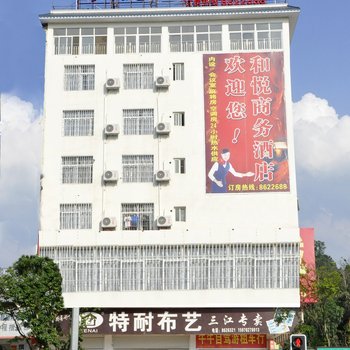 三江和悦商务酒店（柳州）酒店提供图片