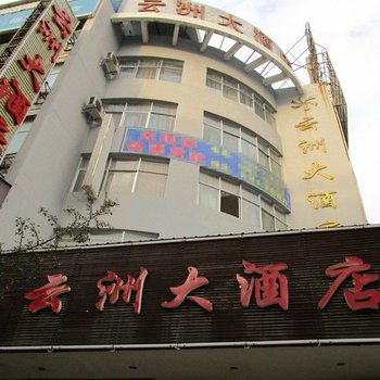 云洲大酒店酒店提供图片