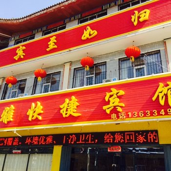 应县欣雅快捷宾馆(迎宾北路)酒店提供图片