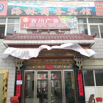 林芝海林商务宾馆酒店提供图片