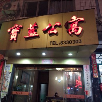 柘荣宝蓝公寓酒店提供图片