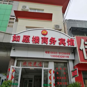 枣庄如愿楼商务宾馆