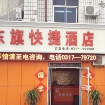 沧州东旗快捷酒店酒店提供图片