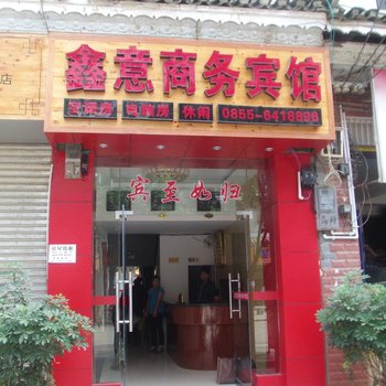 从江鑫意商务宾馆