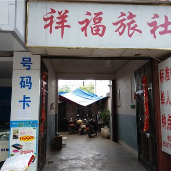 瑞丽祥福旅社酒店提供图片