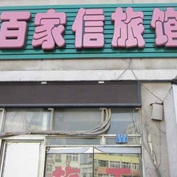 青岛百家信旅馆