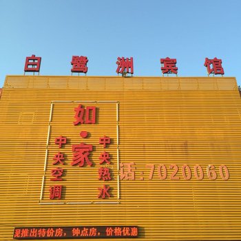 平顶山如家宾馆(原白鹭洲宾馆)酒店提供图片