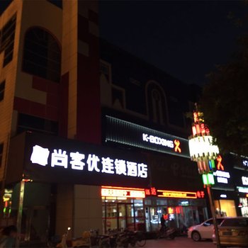 尚客优连锁酒店(高碑店迎宾路火车站店)酒店提供图片