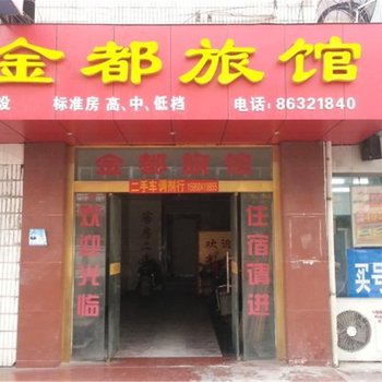 江阴金都旅馆酒店提供图片