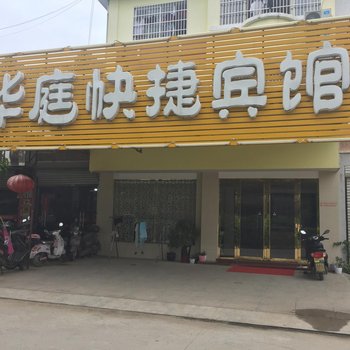 南陵华庭快捷宾馆