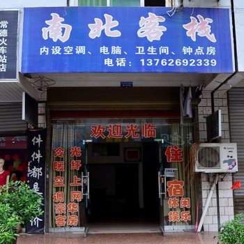 常德南北客栈酒店提供图片