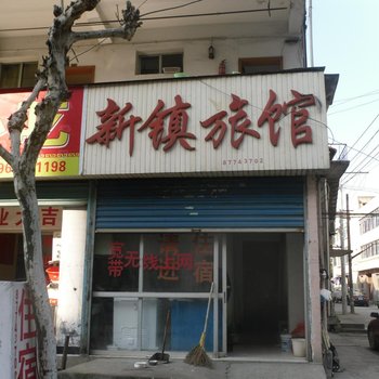 诸暨大唐新镇旅馆酒店提供图片