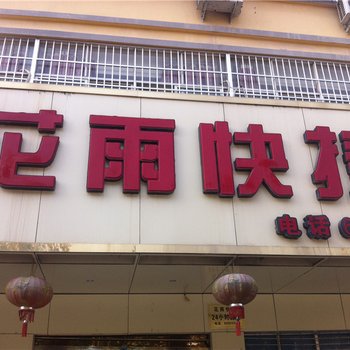 镇平花雨快捷宾馆酒店提供图片