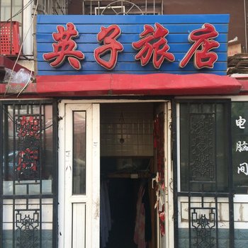 哈尔滨英子旅店(红旗大街店)
