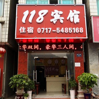 宜昌118宾馆酒店提供图片