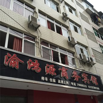 重庆渝鸿源商务宾馆