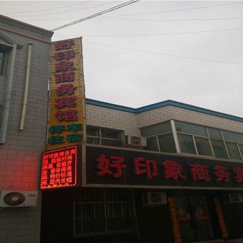 永昌好印象商务宾馆酒店提供图片