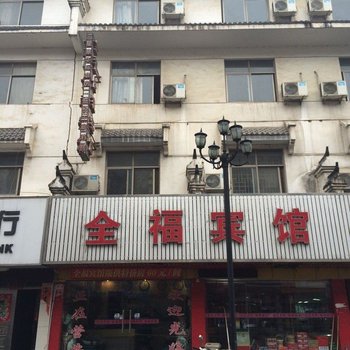 新县全福快捷宾馆酒店提供图片