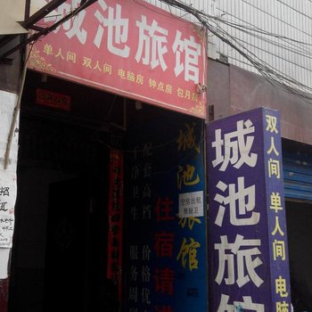 西安城池旅馆