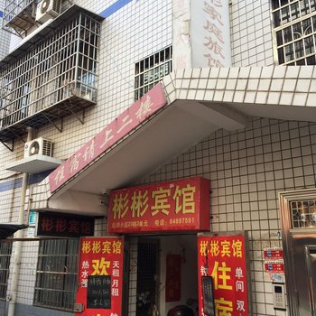 长沙彬彬宾馆