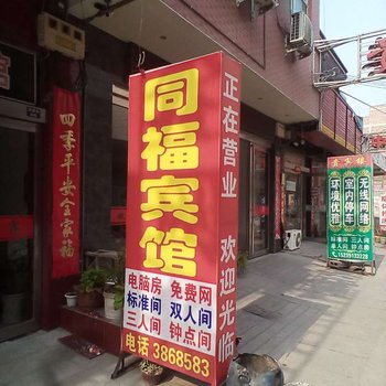 孟州同福宾馆酒店提供图片