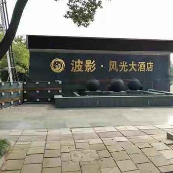 绍兴波影风光大酒店