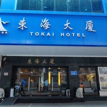 广州东海大厦