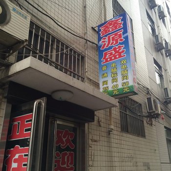 河津鑫源盛宾馆酒店提供图片