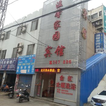 襄阳温馨家园宾馆酒店提供图片