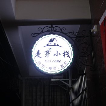 北海涠洲岛麦芽小栈酒店提供图片