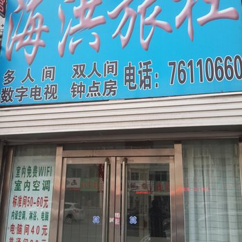 铁岭海洪旅社酒店提供图片