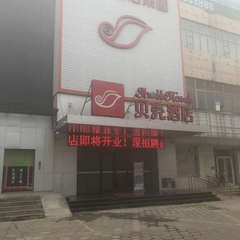 贝壳酒店(聊城东昌西路火车站店)酒店提供图片