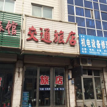 黑山交通旅店