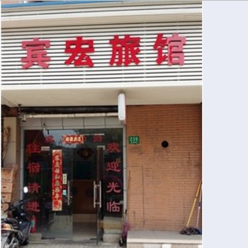 上海宾宏酒店
