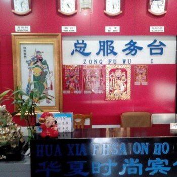 二连浩特华夏时尚宾馆