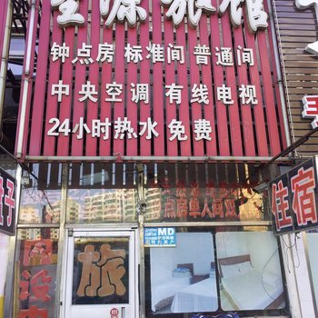 沈阳旺星源旅馆