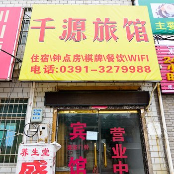 焦作千源旅社酒店提供图片