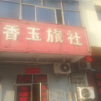 巩义香玉宾馆酒店提供图片