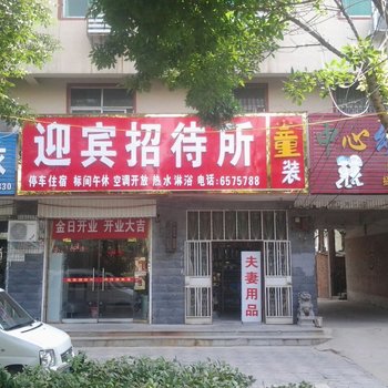 范县迎宾招待所酒店提供图片