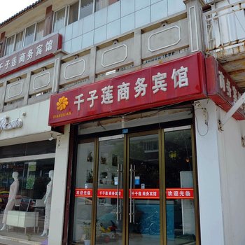 宿迁千子莲商务宾馆