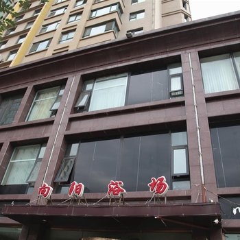 大同向阳浴场住宿